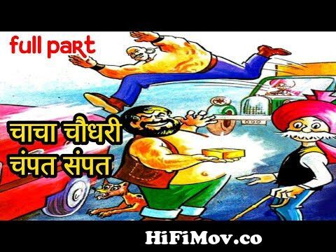 Chacha chaudhari aur champat sampat chacha chaudhari comics in hindi  diamond comic@ComicsPitara from chacha chaudhari comic hindi Watch Video -  