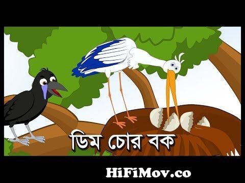 ডিম চোর বক | Kak O Bok | Bangla Cartoon | Moral Story Bangla | Bengali  Fairy Tales | Thakurmar Jhuli from বক Watch Video 