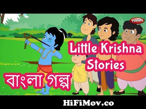Little Krishna Stories in Bangla | Indian Mythological Stories | Pebbles  Bengali from bangla little krishna cartoon downloadsar dika kamna chao��াকা  সিটি কলেজের মেয়েদের চোদ� Watch Video 