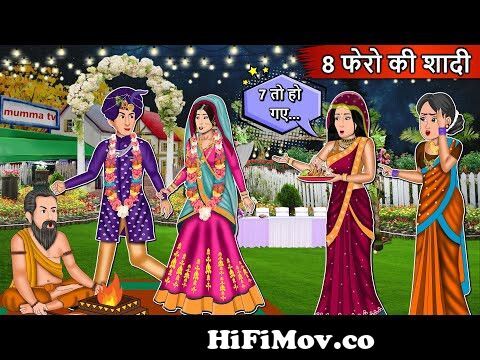 8 फेरो की शादी | Cartoon Stories in Hindi | Moral Story in Hindi | Bedtime  Stories | Kahaniyan from hindi katun Watch Video 