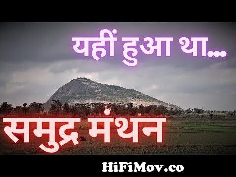 समुद्र मंथन कहाँ हुआ था? | Where Samudra Manthan took place? | यहाँ है  मंदराचल पर्वत | Mandar Hills from prarmb hua sagar manthan ramandsagar  Watch Video 