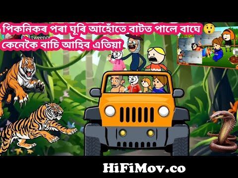 বাঘে‌ পালে ঐ😲🐯কি হ'ব Assamese Cartoon video Assamese Story Potala babli  cartoon video putola bhebela from বà¦ Watch Video 