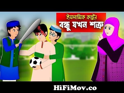 বন্ধু যখন শত্রু।। Bangla Islamic Cartoon।।Abu Bakkor Story।। Islamic Moral  Story।। from faisal islamic cartoon film sultan fateh almighty gp Watch  Video 
