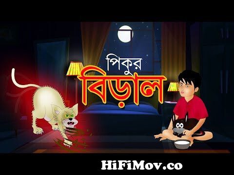 Pikur Biral | Bengali Fairy Tales | Rupkathar Golpo | Thakurmar Jhuli |  Bangla Cartoon | Toyz TV from bangla parker Watch Video 