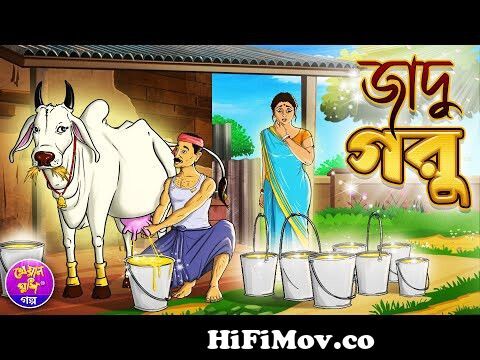 জাদু গরু | Jadu Goru | Bangla Moral cartoon story | Thakurmar jhuli |  Kheyal Khushi Rupkothar Golpo from কাঠিন ছবি Watch Video 