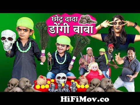CHOTU DADA DHONGI BABA | छोटू दादा ढोंगी बाबा | Khandesh Hindi Comedy |  Chotu Comedy Video from dj wala babu mera gana badesha songsাভ মাladeshi  movie video Watch Video 