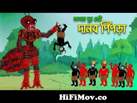 দানব পিঁপড়া ও তালহা দ্যা গ্রেট | Monster Ant | Rupkothar Golpo | Bangla  Cartoon চাঁদের বুড়ি from gbangla chader buri magikman Watch Video -  