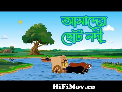 আমাদের ছোট নদী | Amader Choto Nodi | Bangla Rhymes for Kids | Kids rhyme |  Baby Rhymes | Trimatrik from bangla natok amader choto nodiিলন2017 Watch  Video 