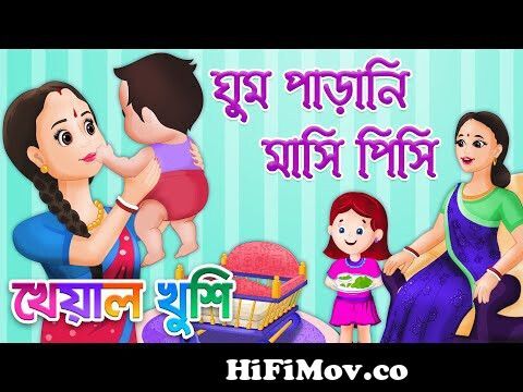 Ghum parani mashi pishi | ঘুম পাড়ানি মাসি পিসি | Bengali Cartoon | Bengali  Rhymes | Kheyal Khushi from মাসি Watch Video 