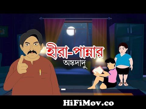 HIRA PANNAR ONGKO DADU | Rupkathar Golpo | Thakurmar Jhuli | Bangla Cartoon  | Horror Story | Toyz TV from galpo dadu kupokatbe koshe kabe game Watch  Video 