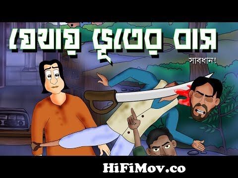 Jethay Bhuter Baas - Bhuter Cartoon | Bengali Ghost story | Bangla cartoon  | by - Jibonto Animation from bangla cartoon kakababu Watch Video -  
