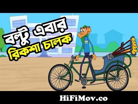 বল্টু এবার রিকশা চালক | Boltu Funny Cartoon Video Bangla Funny Jokes | Funny  Tv from bangla funy joke Watch Video 
