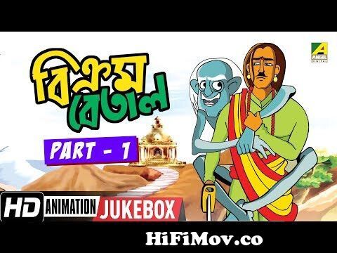 Vikram Betal | Animation Story | Part - 1 | Bengali Cartoon Video Jukebox  from cartoon bikram vetal 3gp full movie Watch Video 