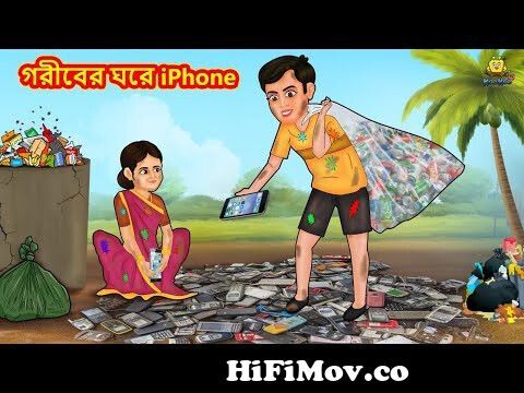 গরীবের ঘরে iPhone | Bangla Golpo | Thakurmar jhuli | Rupkothar Golpo |  Bangla Cartoon from বাংলা কার্ঠুন ভিডিও Watch Video 