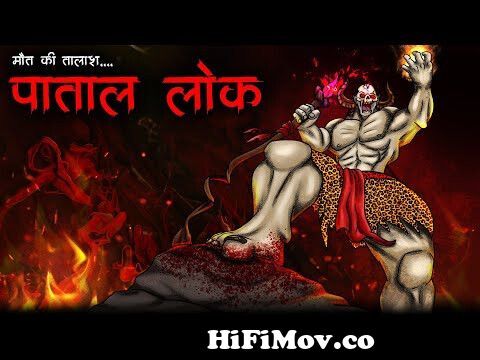 पाताल लोक | Paatal Lok Horror story | Bhoot Ki Kahani | Spine Chilling |  Animated Horror Stories from boudi ami lab videos download Watch Video -  
