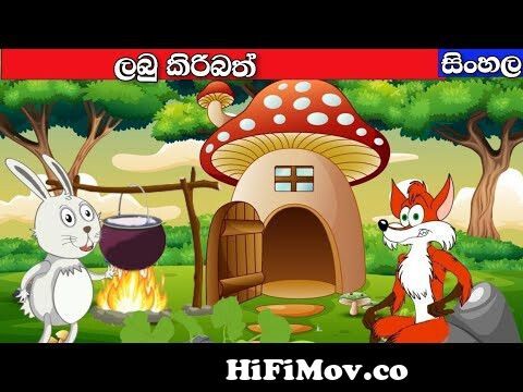 Labu kiribath| sinhala cartoon story|Fairy Tales Sinhalalama katha|in sri  lanka|cartoon sinhala from মোটু পাপলু কাটুমrilanka vs pakistan t20 match 30  7 15 3gp video download Watch Video 