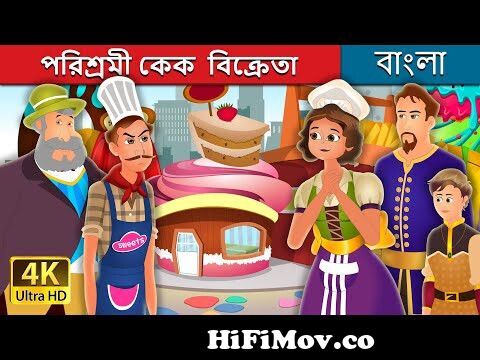 পরিশ্রমী কেকবিক্রেতা| The Hardworking Confectioner Story | Bangla Cartoon |  @BengaliFairyTales from mean bangla carton aaa ass aa gp Watch Video -  