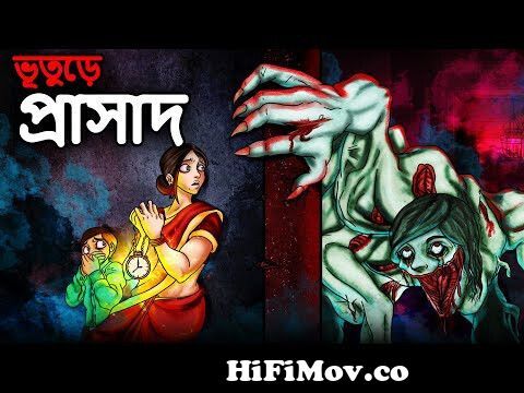 ভূতুড়ে প্রাসাদ || Bhuter Golpo | Bangla Horror Cartoon | Bhuter Cartoon |  Dodo Tv Bangla Horror from bangla bhooter network inc papa baul pala gaan  shah alom Watch Video 