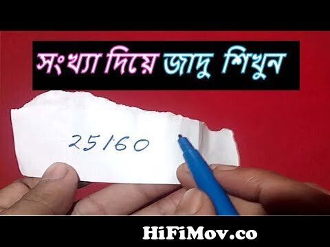 Bengali Best Magic Tricks Tutorial || Funny pranks with friends || how to  magic from www bangla videos ga magi video download bangladeshi singer  salma rat xxxww x sanilion comƜàx xঅপু ¦e