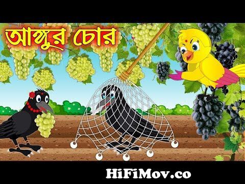 আঙ্গুর চোর | Angur Chor | Bangla Cartoon | Thakurmar Jhuli | Pakhir Golpo |  Golpo | Tuntuni Golpo from কার্টুন Watch Video 