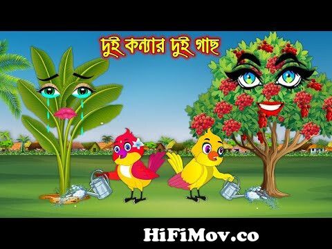 দুই কন্যার দুই গাছ | Dui Konnar Dui Gach | Bangla Cartoon | Thakurmar Jhuli  | Pakhir Golpo from kolkata koual Watch Video 