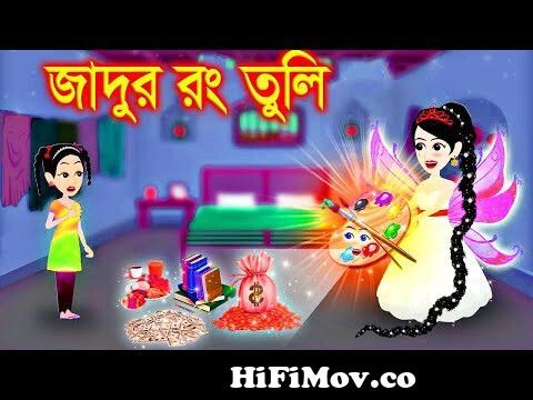 পরীর রং। Jadur Golpo | kartun | Thakurmar Jhuli | Rupkothar Golpo | Bangla  Cartoon from পরীর কাটুন Watch Video 