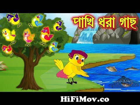 পাখি ধরা গাছ | Pakhi Dhora Gach | Bangla Cartoon | Thakurmar Jhuli | Pakhir  Golpo