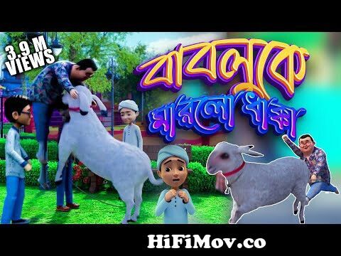 Golam Rasool Qurbani Eid Special 2022 l দুম্বা বাবলুকে মারলো ধাক্কা l 3D Animated  Cartoon from মদিনার ভিডিও ইস Watch Video 