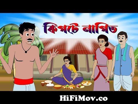 কিপটে নাপিত | Thakurmar Jhuli | Rupkothar Golpo | Bangla Cartoon | Bengali  Fairy Tales | katun from gbangla chader buri magikman Watch Video -  