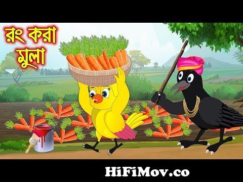 রং করা মুলা | Rong Kora Mula | Bangla Cartoon | Thakurmar Jhuli | Pakhir  Golpo | Tuntuni Golpo from রং Watch Video 