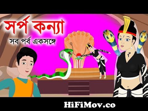 সর্প কন্যা | sorpo konna| সব পর্ব একসঙ্গে | bengali Rupkothar Golpo | sorpo  konna bangla cartoon from sapera pawanা মেয়ের সোনা মেয়ের সতন ভুনি দুধ  Watch Video 
