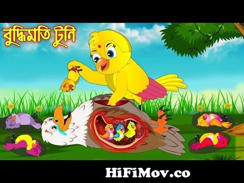 বুদ্ধিমতি টুনি | Buddhimoti Tuni | Bangla Cartoon | Thakurmar Jhuli |  Pakhir Golpo | Tuntuni Golpo from কাটুমx Watch Video 