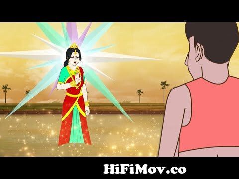 জাদু পুকুরের দেবী || Bangla Cartoon || Bengali Moral Story || Rupkothar  Golpo from কাটুন বাংলা Watch Video 