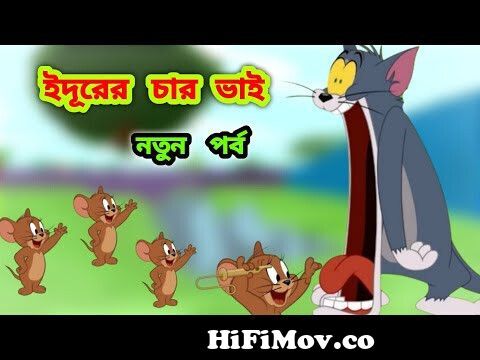 Tom and jerry | Tom and jerry bangla | Bangla tom and jerry | Tom and jerry  cartoon | CHILD DRAMA from tom and jare bangla Watch Video 