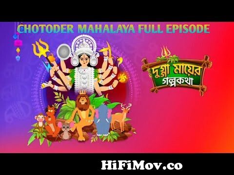 Chotoder Mahalaya | Mahalaya Cartoon | Chotoder Mahalaya Cartoon | Chotoder  Mahalaya 2022 from mahalaya zee bangla Watch Video 