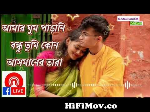 Amar ghum parani bondhu ||Cover | Old Song New Version Bengali || soft  romantic Bengali song 2022 from amar ghum paranoia bandhu tumi kon jasmine  tara mp3 cartoon network Watch Video 