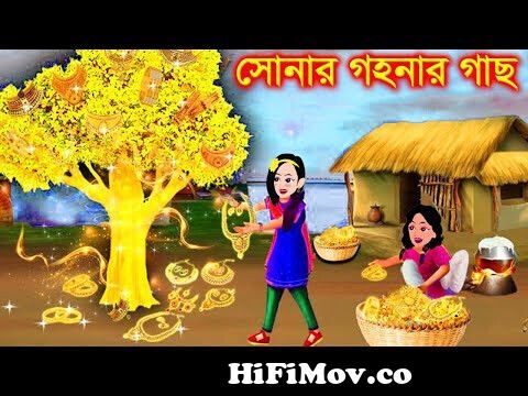 জাদুর সোনার গহনার গাছ । Jadur Golpo | kartun | Thakurmar Jhuli | Rupkothar  Golpo | Bangla Cartoon from কাটুন্ Watch Video 