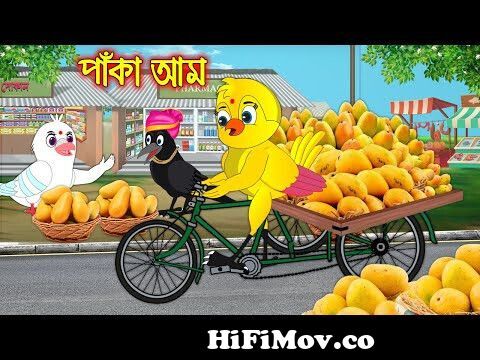 পাকা আম | Paka Am | Bangla Cartoon | Thakurmar Jhuli | Pakhir Golpo | Golpo  | Tuntuni Golpo from কাটুন পাখির Watch Video 