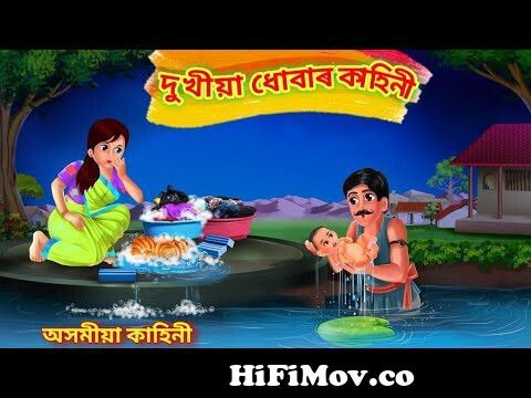 দুখীয়া ধোবাৰ জীৱন কাহিনী (অসমীয়া কাহিনী )Assamese animation story  @Thelittlelittlestarchannel from অসমীয়া কাহিনী Watch Video 