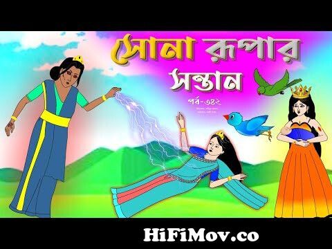 সোনার রুপার সন্তান সিনেমা (পর্ব -৩৪২) | Thakurmar Jhuli | Rupkothar Golpo |  Bangla Cartoon | Tuntuni from bangla catoon thakurmar jule videos Watch  Video 