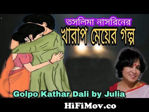 খারাপ মেয়ের গল্প #তসলিমা নাসরিন #taslimanasrin #bengaliaudiostory @Golpo  Kathar Dali by Julia from খারাপ মেয়ের গলপসর রাতে নতুন বউ চুদার ভিডিও বাংলা  এক্সeshi x x x bf moves 3 gp ...