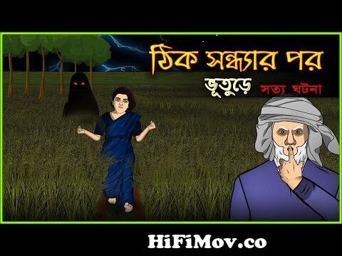 Bhuter Cartoon - Thik Sondhar Por| Just After Dusk - True Ghost Story |  Bangla Bhuter Golpo