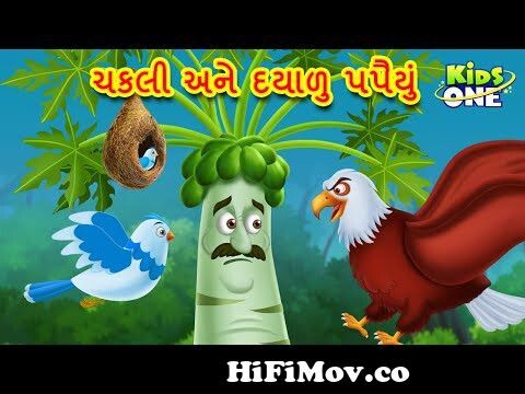 ચકલી અને દયાળુ પપૈયું | Gujarati Moral Story | Gujarati Varta | Gujarati  Cartoon | KidsOne Gujarati from gujrati bal varta in Watch Video -  