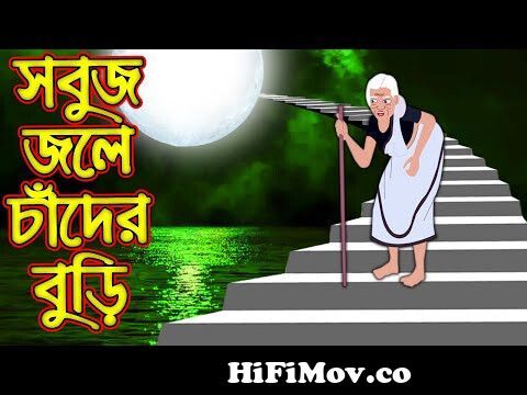 সবুজ জলে চাঁদের বুড়ি | Sobuj Jole Chader Buri | Bangla Cartoon | Bengali  Morel Bedtime Stories from chander buri bangla cartoon Watch Video -  