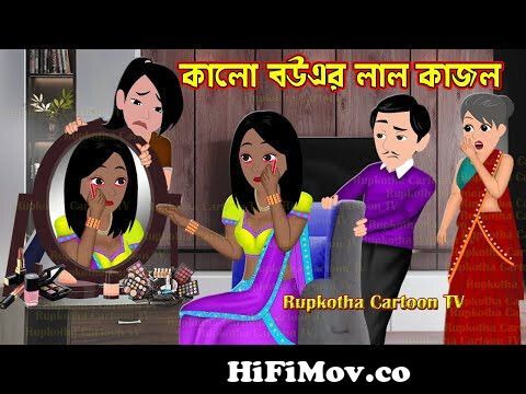 কালো বউএর লাল কাজল Kalo Bouer Lal kajol | Bangla Cartoon | CartoonKorean  Bou | Rupkotha Cartoon TV from bangla video out patel cartoon gp download  song Watch Video 