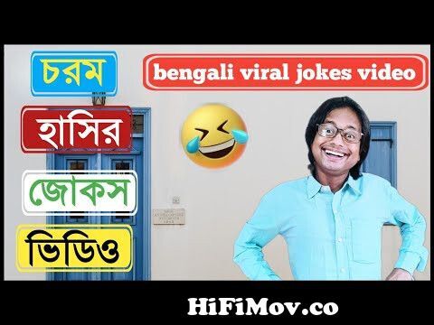 চরম হাসির জোকস | new funny jokes bangla | bangla funny jokes 2023 | notun  mojar jokes |hasir jokes from জোক Watch Video 