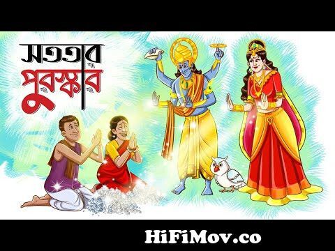 Sototar Puroskar|| Bangla Golpo || Moral Golpo || Bangla Cartoon ||  Ssoftoons from hindu dormio Watch Video 