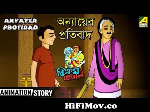 Anyayer Protibad| Vikram Betal Cartoon Story | Bangla Cartoon Video from  vikram betal bengali Watch Video 