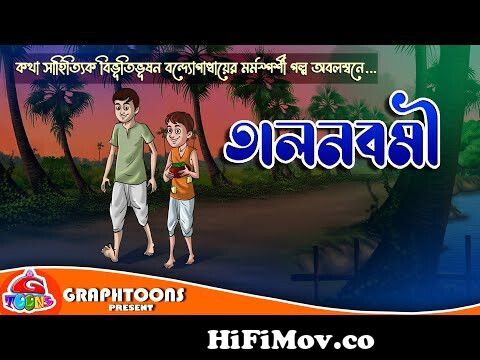 তালনবমী | Thakurmar Jhuli | Rupkothar Golpo | Bangla Cartoon |  Bibhutibhushan Bandhapadhy from takurmar jhuli galpo Watch Video -  