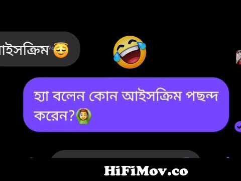 আমার কী দোষ | কোন আইসক্রিম | Bangla messenger funny chat video | Chat video  2021 | Ayee Vaya from chat new bangla Watch Video 